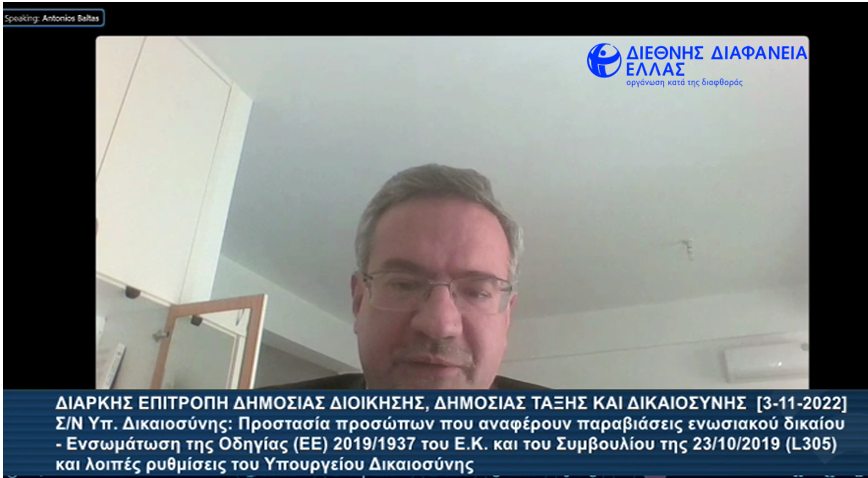 Ο Legal Advocacy Expert, κ. Μπαλτάς, παρουσίασε ενώπιον της Διαρκούς Επιτρ. Δημ. Διοίκησης, Δημόσιας Τάξης &amp; Δικαιοσύνης τις θέσεις της ΔΔΕ επί του ΣχΝ «Προστασία προσώπων που αναφέρουν παραβιάσεις ενωσιακού δικαίου - Ενσωμάτωση της Οδηγίας 2019/1937 του Ευρ. Κοινοβουλίου