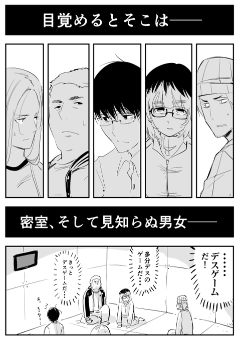 デスゲーム始まる 