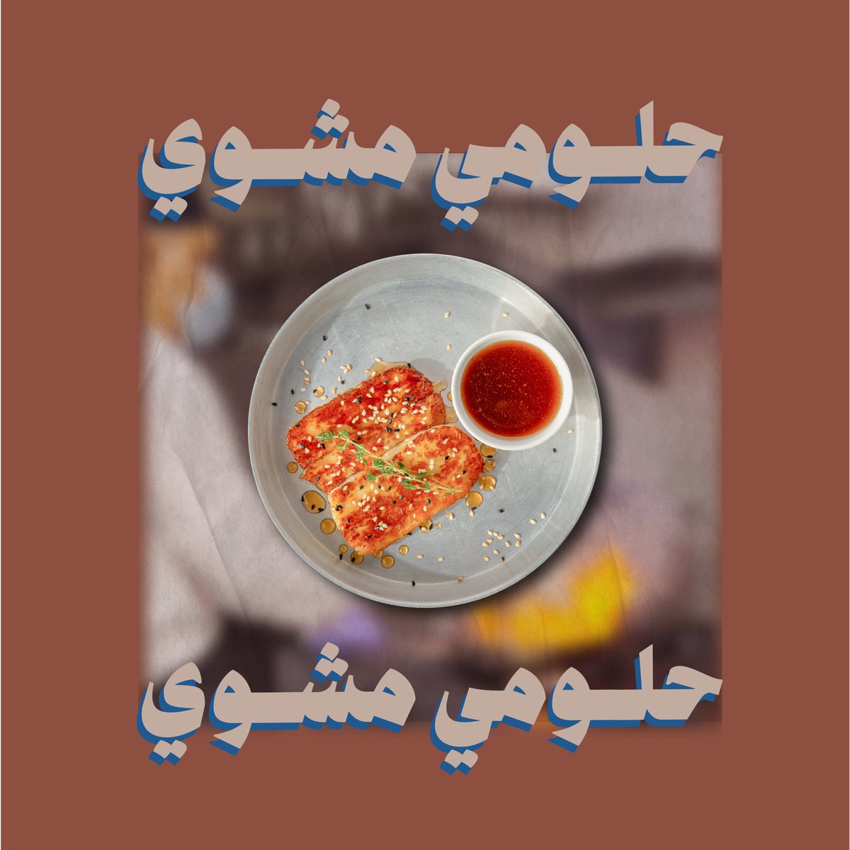 Hawyn_sa's tweet photo. الحلـومـي المـشـوي يُـقدم مع السـمسـم المُحمـص والعـسل بالفلـفـل 🌶️🍯😋 https://t.co/QrCsow0bog