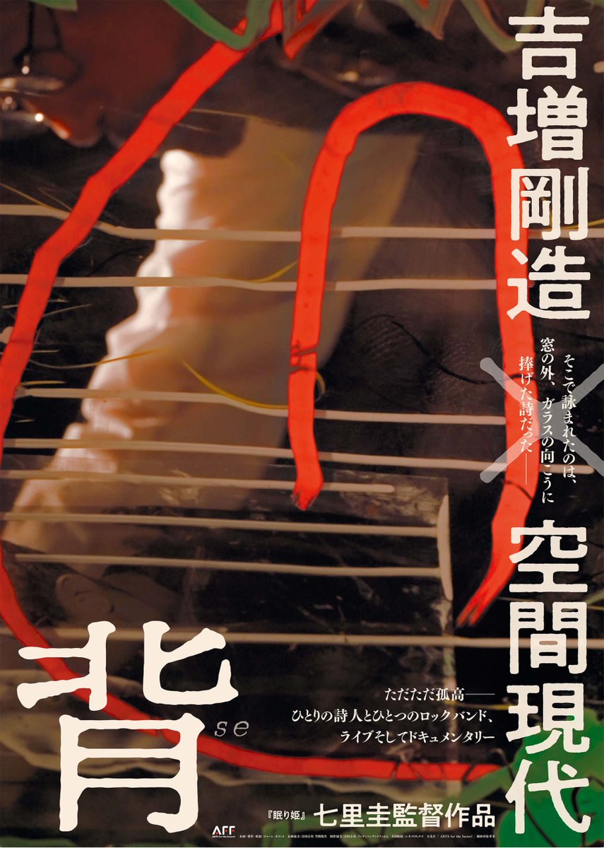 SotoKyoto's tweet photo. 当展示のプレ・パフォーマンスが元となった、七里圭監督による映画『背 吉増剛造×空間現代』の関西での上映もスタートしております。大阪・シネヌーヴォにて11/5～15、京都・出町座は11/25より上映開始です。ぜひ展示と併せてご鑑賞ください！
https://t.co/ghQWVID0yA https://t.co/efp8lE7rkl