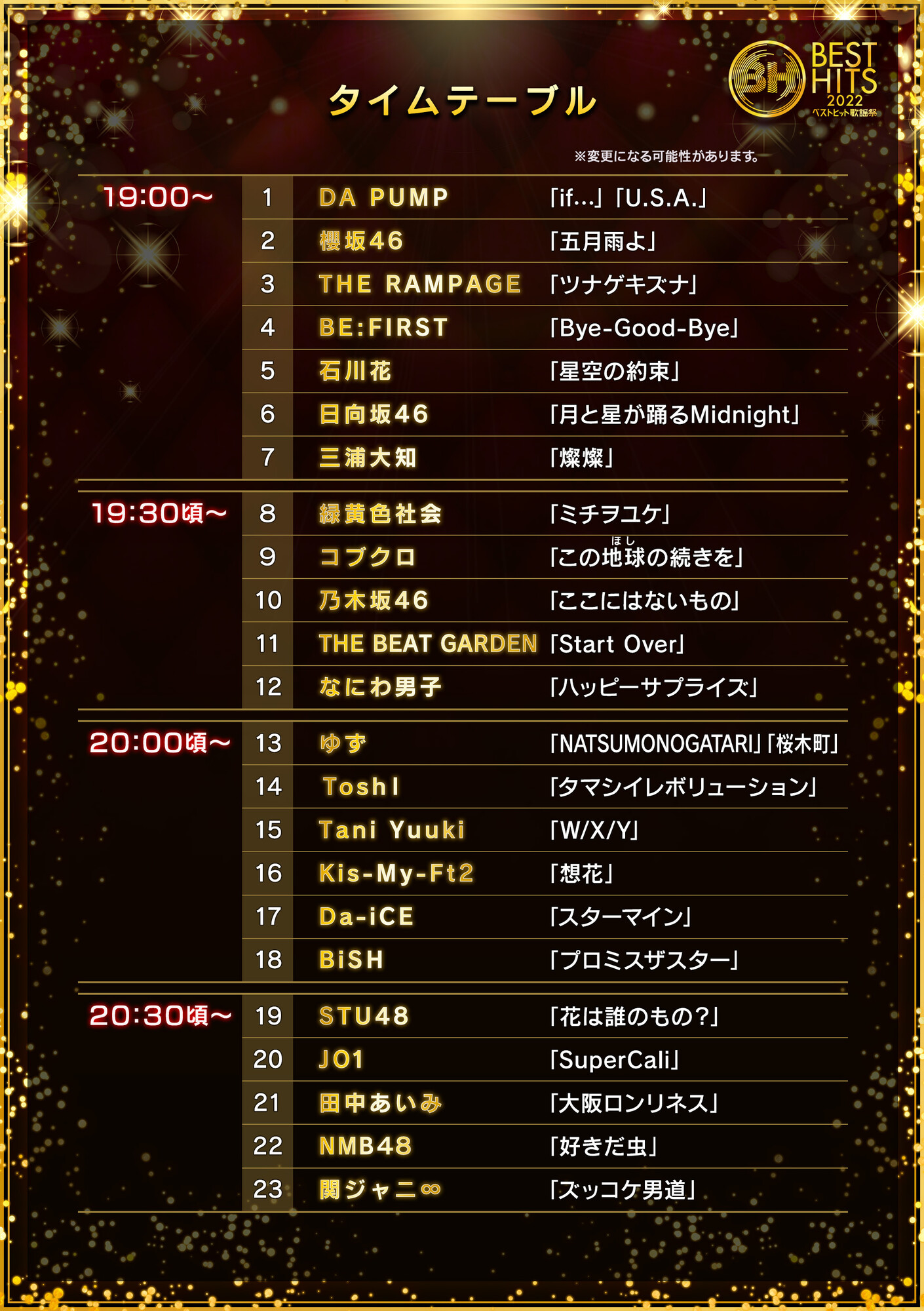 ベストヒット歌謡祭 公式 タイムテーブル 解禁 ベストヒット歌謡祭 22 いよいよ今夜生放送の タイムテーブルを大発表 22年を彩ったアーティスト が 豪華楽曲を歌い上げます 今夜7時 ベスト