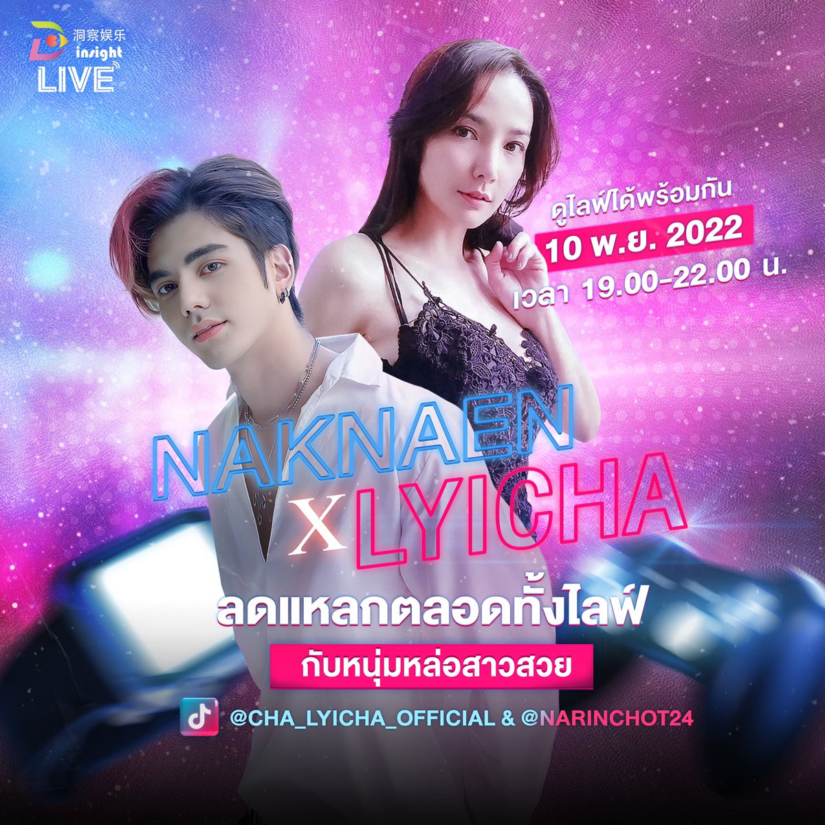 InsightTH's tweet photo. ฮาโหลลลๆๆๆ 🔊🔊🔊

‼️ พรุ่งนี้ 10 พ.ย. 2022 เวลา 19.00-22.00น. ‼️
สินค้าจัดหนักจัดเต็ม ลดแหลกตลอดทั้งไลฟ์ไปเลยค้าา

กับนักไลฟ์ Naknaen X Lyicha 

📲 รับชมได้ 3 ช่องทางใน TikTok
: https://t.co/6QzMxnDOfu 
: Cha_Lyicha_Official
: Narinchot24

#InsightKOL #InsightLive https://t.co/1OUaJTnB91