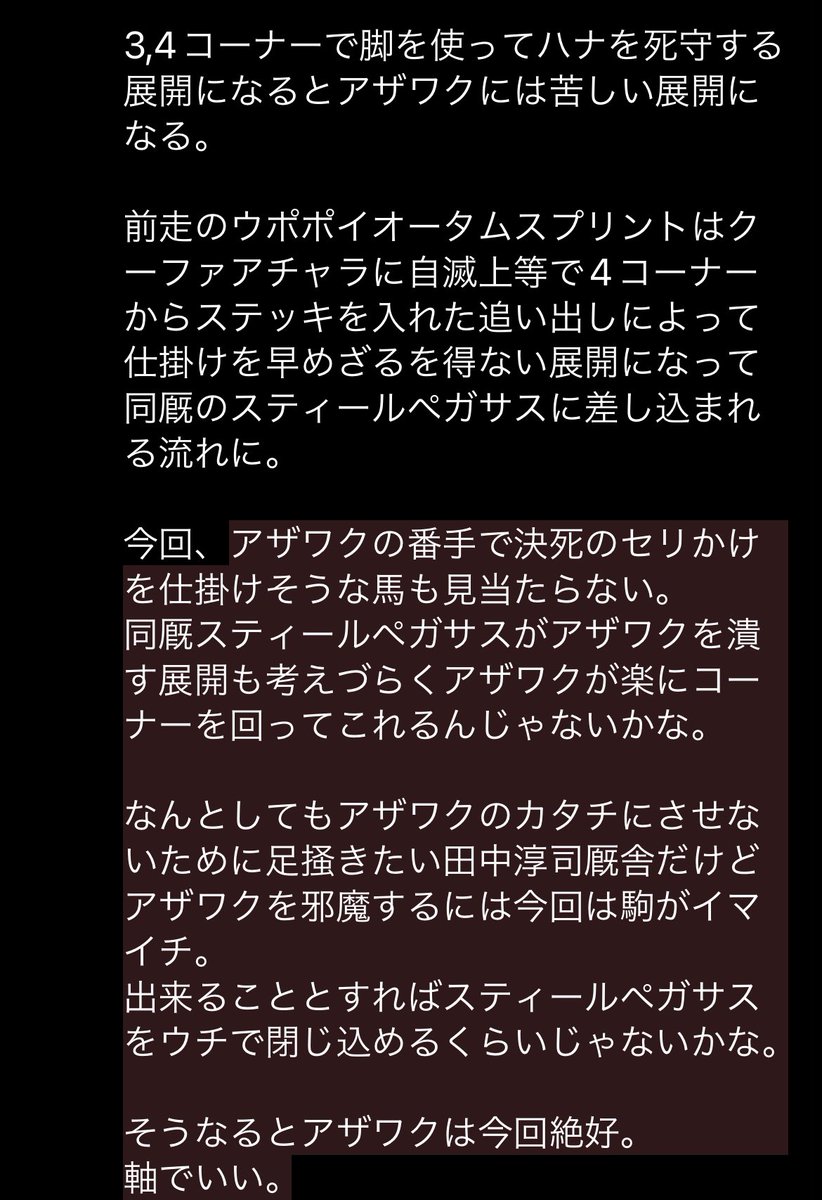 スティールペガサスのお膳立てが凄すぎてアザワクめちゃくちゃ楽だったから勝つかと思ったけどそんなあまくなかったね。

吉原Jの遠征騎乗は本当に頼もしい。
スマートアヴァロンは素晴らしい仕上げでした。

アザワク今までたくさん稼がせてもらってありがとう。  