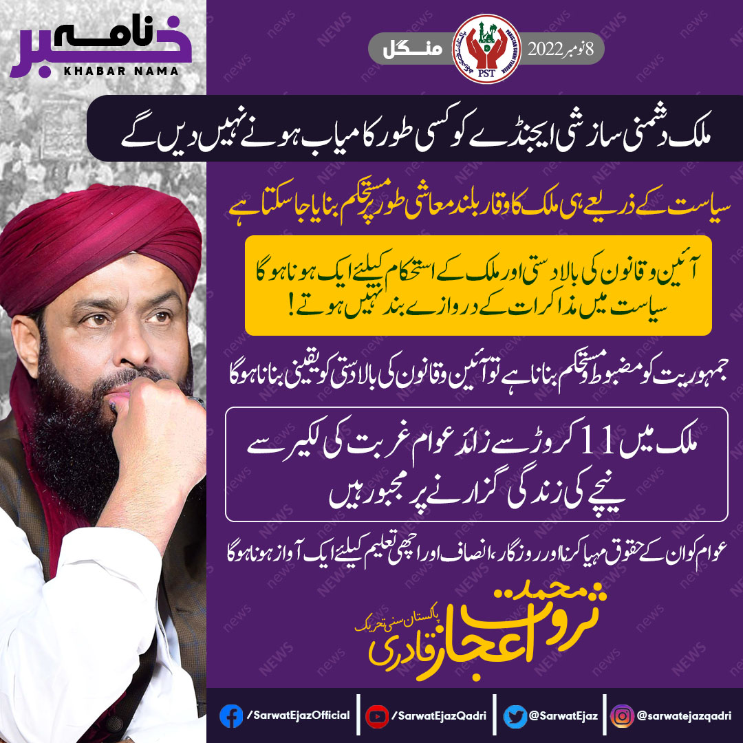 ملک دشمنی سازشی ایجنڈے کو کسی طور کامیاب ہونے نہیں دیں گے،
 سربراہ پاکستان سنی تحریک محمد ثروت اعجاز قادری
آئین و قانون کی بالادستی اور ملک کے استحکام کیلئے ایک ہوناہوگاسیاست میں مذاکرات کے دروازے بند نہیں ہوتے، ثروت اعجاز قادری