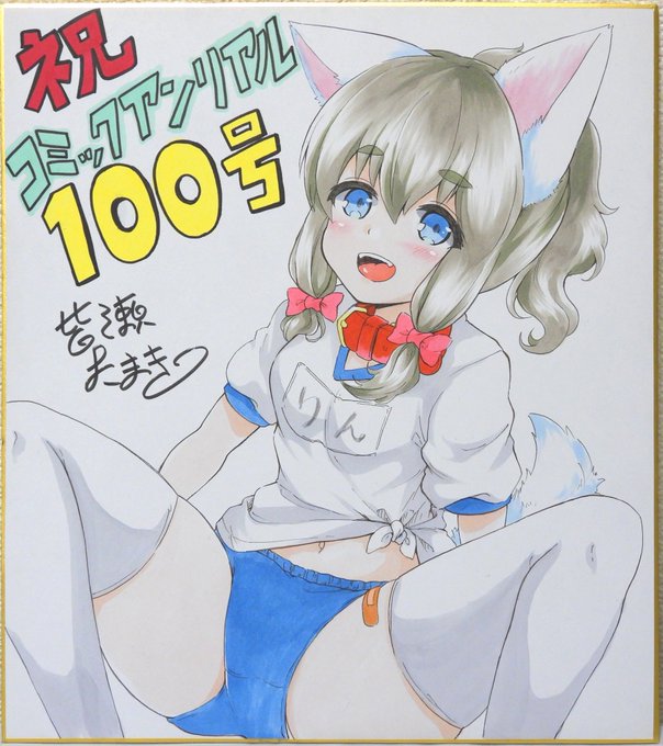 コミックアンリアルの創刊100号記念で読者プレゼントのサイン色紙描いてます!みんな応募してねッ!! 