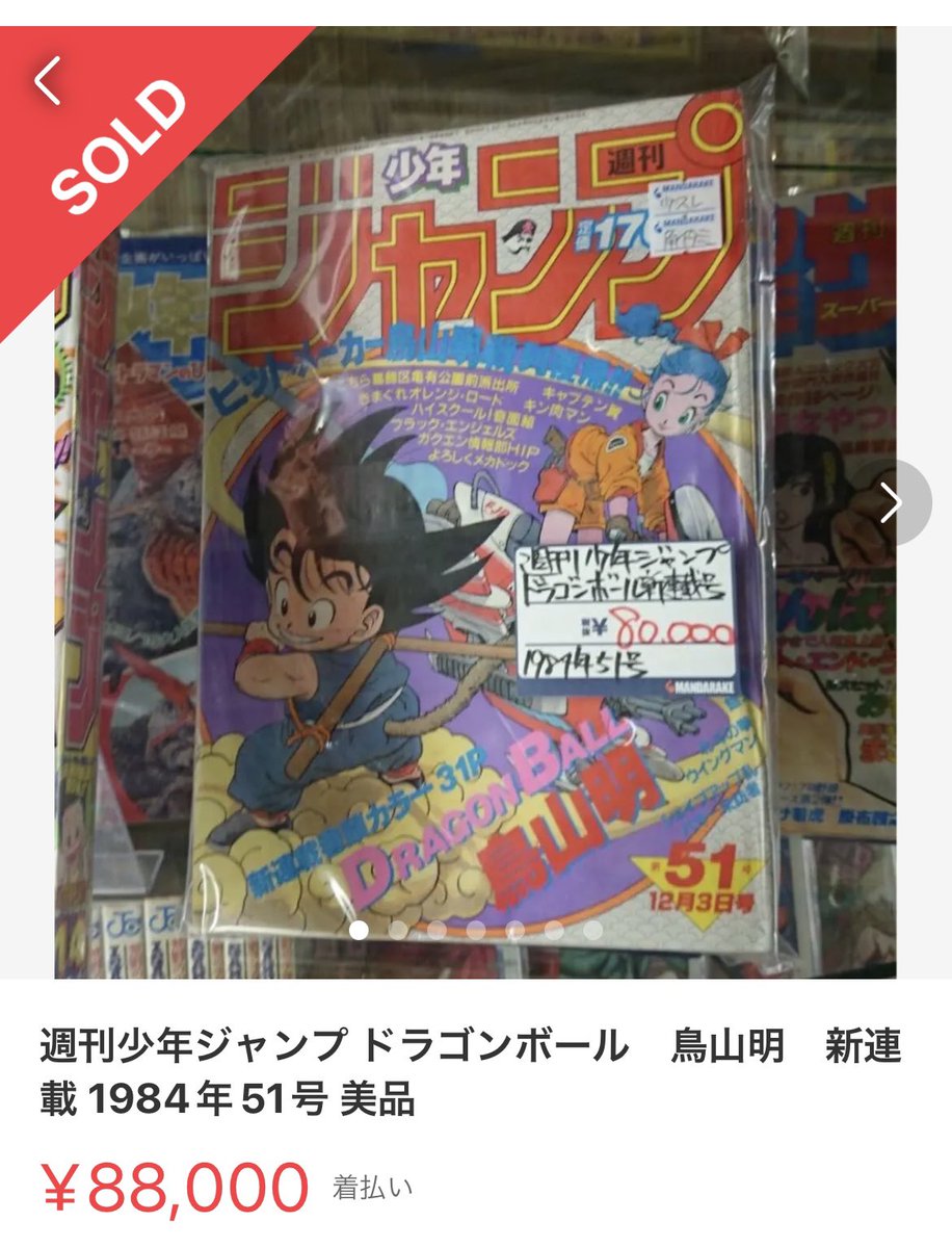 メルカリで「ドラゴンボールの新連載号(1984年51号)」の偽物を売ってい メルカリで「ドラゴンボールの新連載号(1984年51号)」の偽物を売ってい