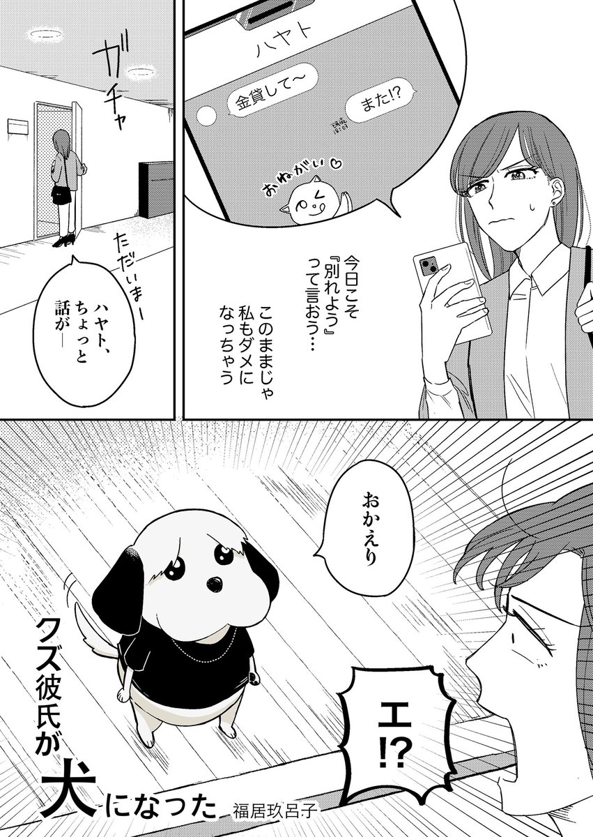 4P漫画「クズ彼氏が犬になった」 