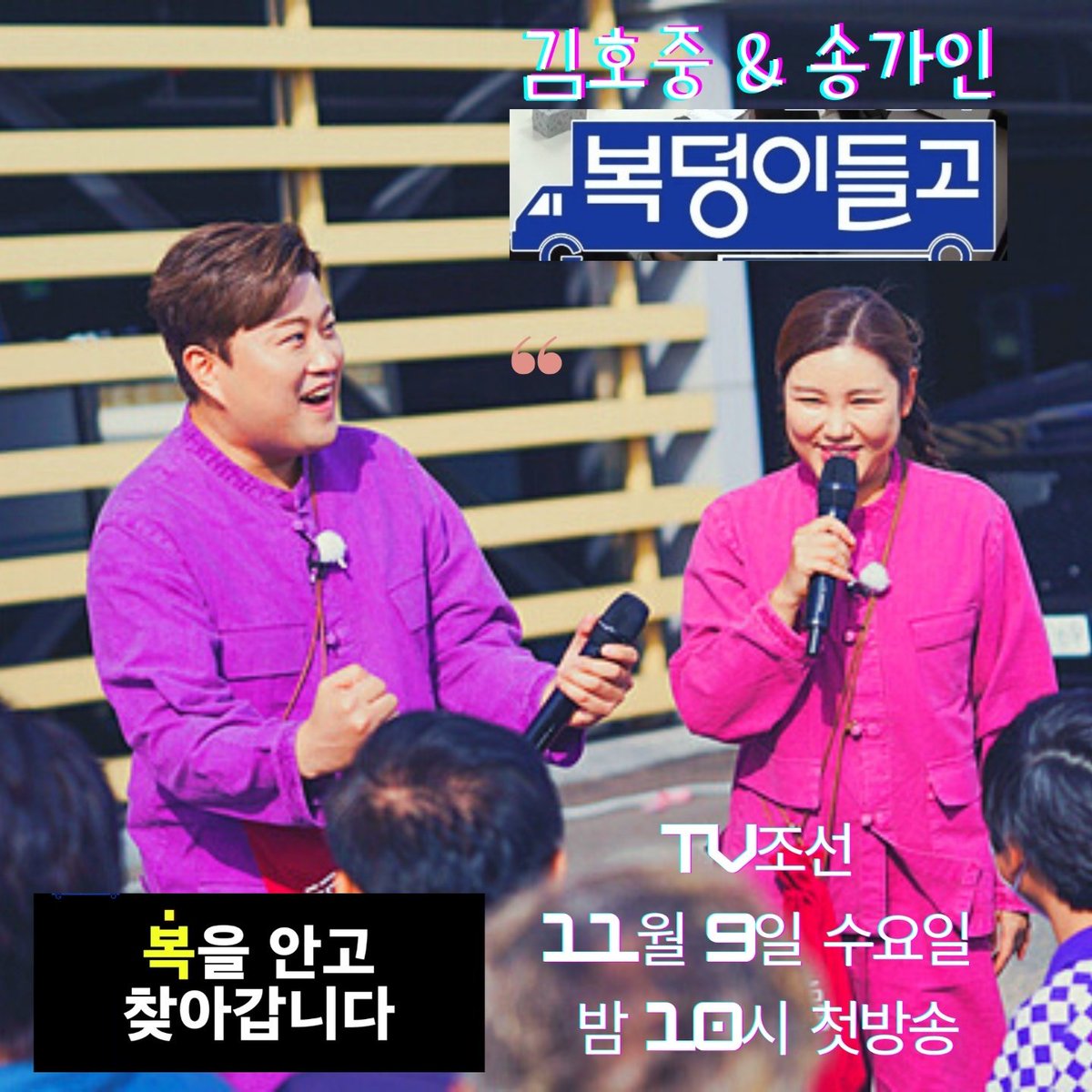 김호중 송가인 복덩이들고 본방사수 오늘밤10시 TV조선

#김호중복덩이들고_수요일마다_아리스에게컴
김호중역조공예능
#국민복덩이남매_김호중_송가인