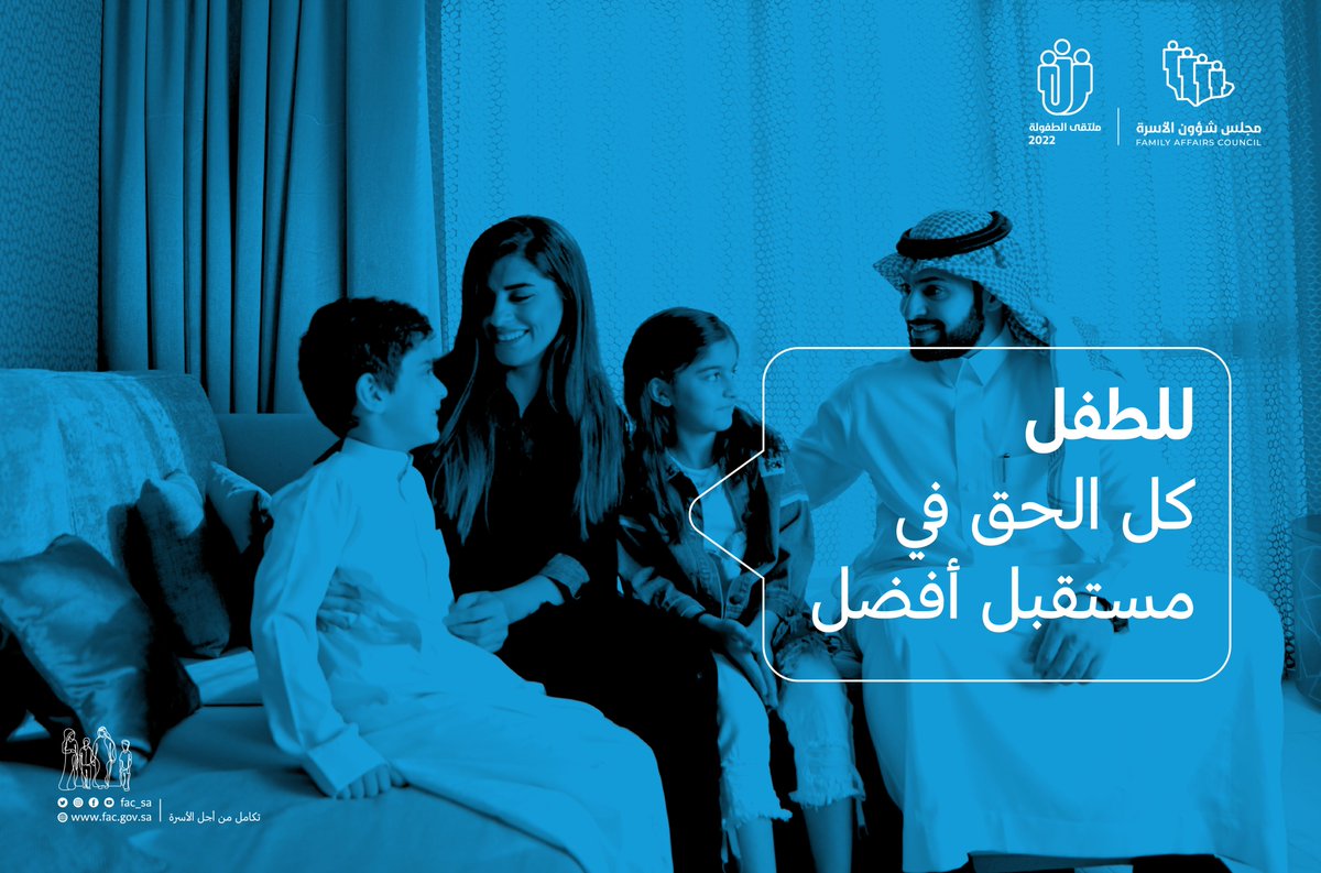 FAC_SA's tweet photo. للطفل حقوق تكفل له العيش في رفاه وأمنٍ ونماء 
نناقش في #ملتقى_الطفولة 2022 ممكّنات الوصول إلى بيئات أسرية ومؤسساتية يتمتّع بها الطفل بكامل حقوقه. 

حضورك يصنع الفرق، سجّل الآن: 
https://t.co/uLIwL1hKW6
#مجلس_شؤون_الأسرة https://t.co/lPiLPemQnR
