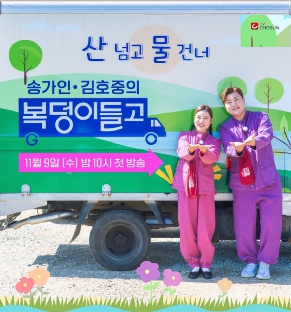 TV조선 ‘복덩이들고(GO)’는 홈페이지 사연 모집을 통해 전 국민이 참여할 수 있는 역조공 프로젝트로,

11월 9일 수요일 밤 10시 첫 방송을 앞두고 있다

#김호중복덩이들고_수요일마다_아리스에게컴
김호중역조공예능
#국민복덩이남매_김호중_송가인