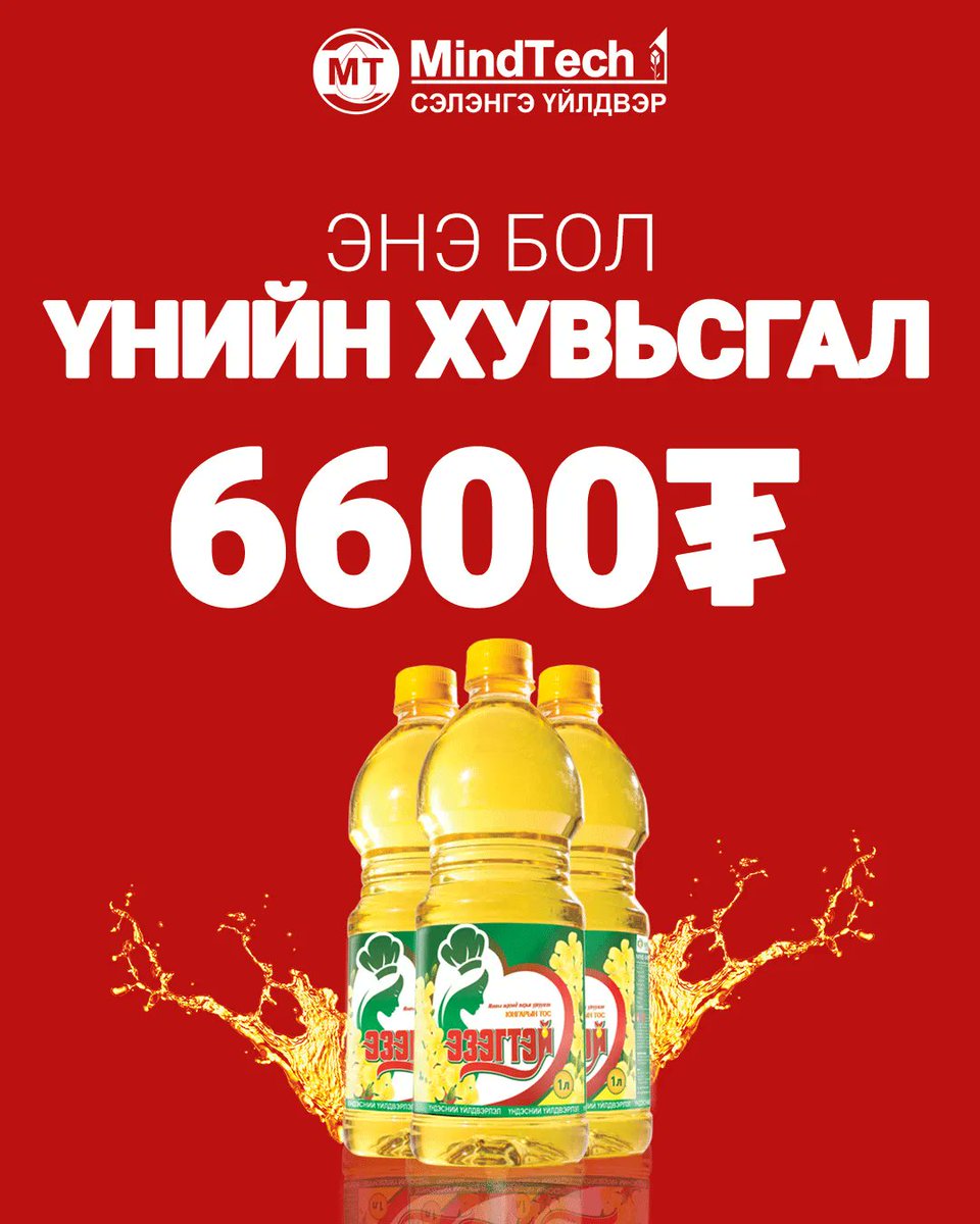 Үндэсний үйлдвэрлэгч"Майнд Теч" Сэлэнгэ үйлдвэр үнийн хувьсгал хийх санаачлага гаргаж өнөөдөр зах зээл дээр 9000-10000 төгрөгөөр борлуулагдаж буй импортын ургамлын тосыг орлох бүтээгдэхүүнээ 35-40 хувиар хямдруулж 6600 төгрөгөөр борлуулахаар болжээ.Дэмжиж давалгаалмаар санаачлага