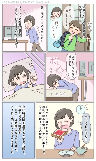 🌿お仕事🌿

ウーマンカレンダー様にて健康に関する体験談のマンガ化を担当させていただきました。

<「夜中に目が覚め、昼は常に眠い!」50歳で始まった睡眠障害【体験談】>

🔻続きは下記のURLよりどうぞ💐
https://t.co/z3k114CaEZ

#イラストレーター
#エッセイ漫画 