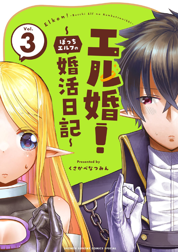 【新刊告知】エル婚最終3巻が10日に発売します!!
エルフさんと魔王の最後の結末を見よ!!
https://t.co/MeLBSJh4q5 