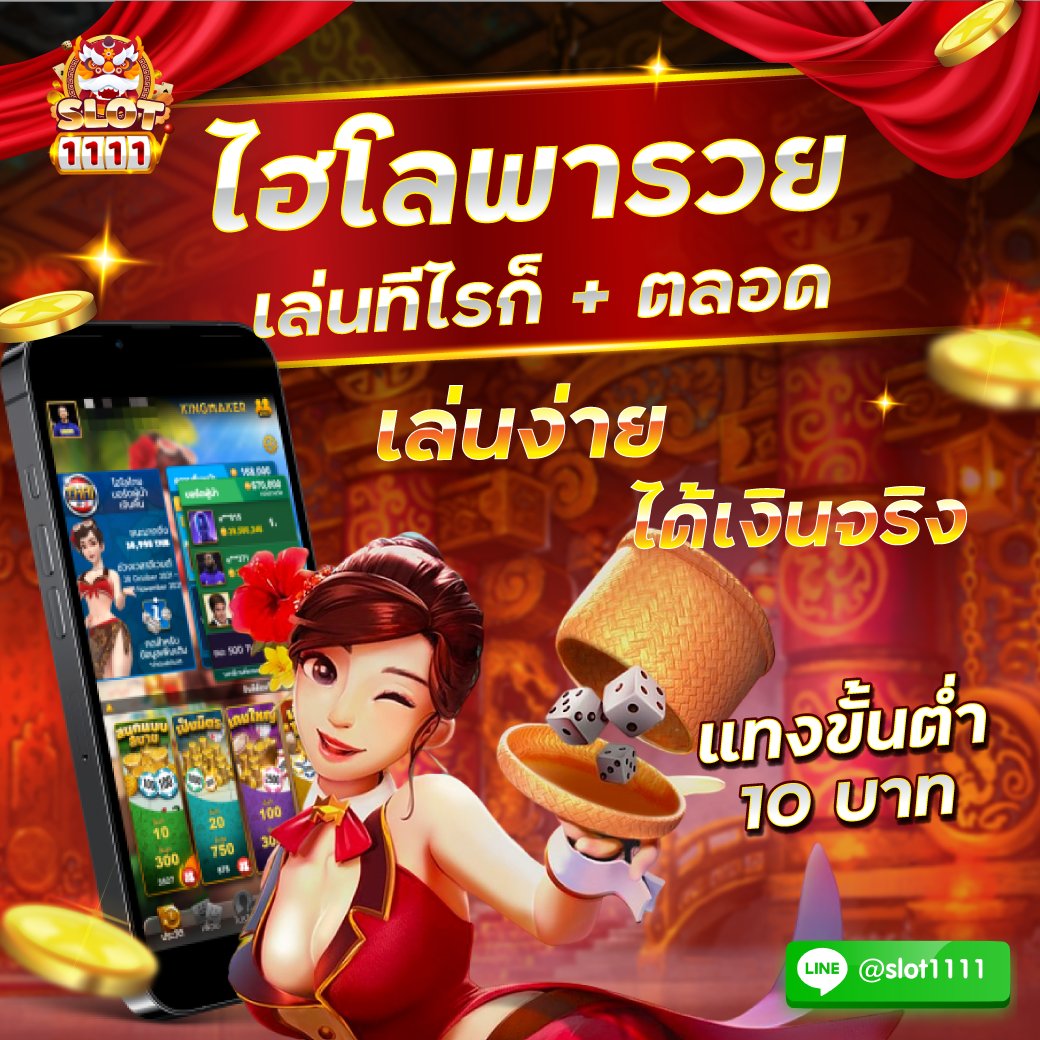Slot11111's tweet photo. ไฮโลพารวย 💯

🔥 เล่นทีไรบวกตลอด
🔥 เล่นง่ายได้จริง

สนใจร่วมสนุกคลิก https://t.co/XoydrrsH93 

#เครดิตฟรี #สล็อต #สล็อตเครดิตฟรี #สล็อตเว็บตรง #เว็บตรงไม่ผ่านเอเย่นต์2022 https://t.co/k6vZEBQqjk
