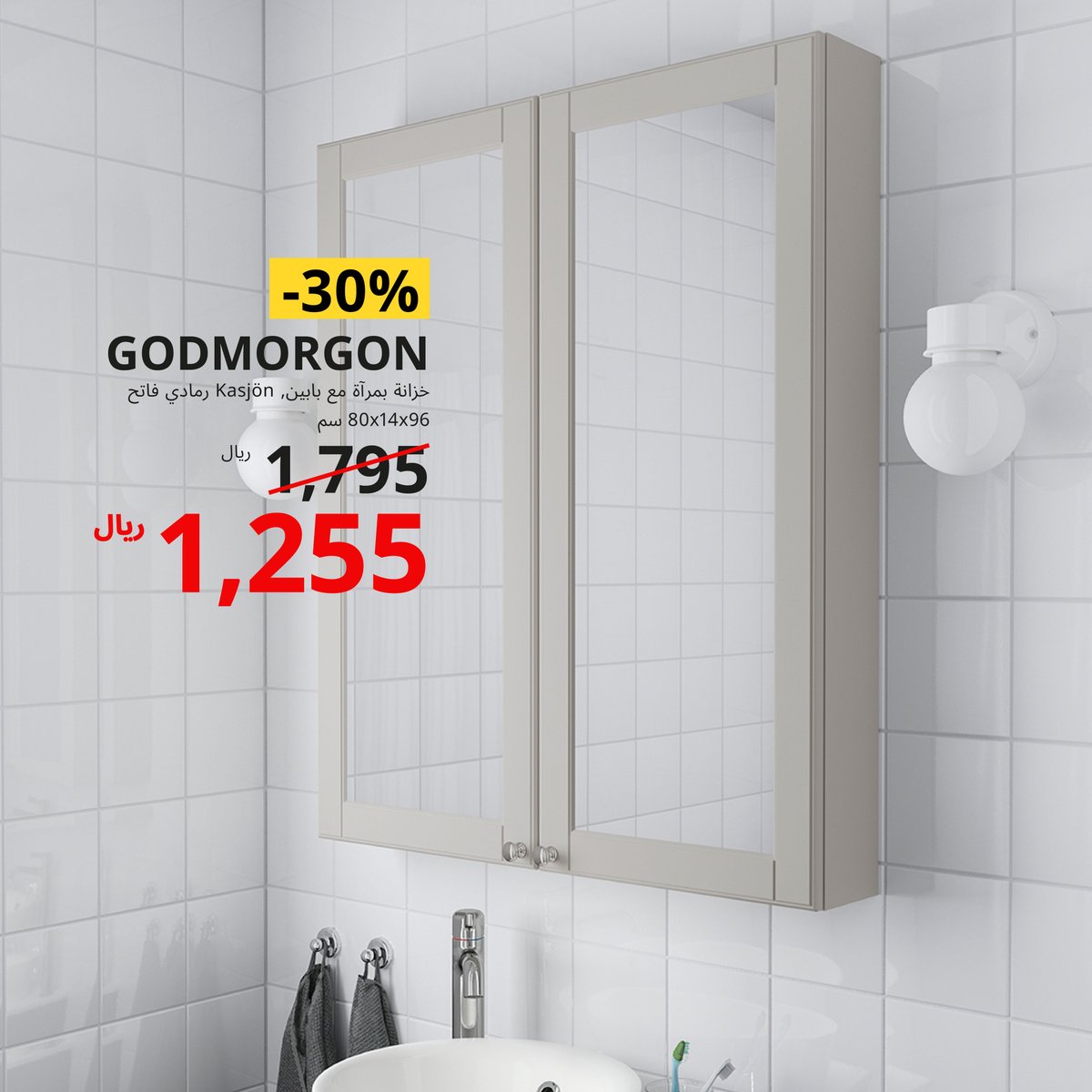 IKEAsaudiarabia's tweet photo. اعتني بنفسك في حمّام سهل الترتيب مع منتجات منخفضة السعر 🛁
اكتشف المزيد في معارضنا وموقعنا الإلكتروني 🛒
#ايكيا_السعودية #لحياة_افضل #ايكيا #حان_وقت_الترتيب
#IKEASaudiArabia #BetterLife #IKEA #itstimetoorganize https://t.co/S1KdLXwx2I