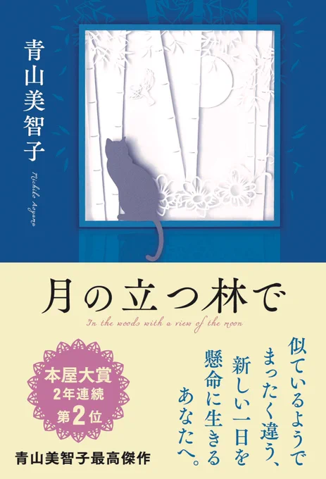 \✨🌸㊗️発売日即重版🌸✨/  #青山美智子 さんの『#月の立つ林で 』、おかげさまで、発売日の本日、重版致しました‼️  ご購入くださった皆様、ありがとうございます😊 見えない繋がりが、月明かりのように、心を包み込む傑作小説です🌕  皆様、是非ご覧くださいませ☺️
