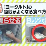 ヨーグルトをこの食べ方に変えるとあらゆる効果が⁉