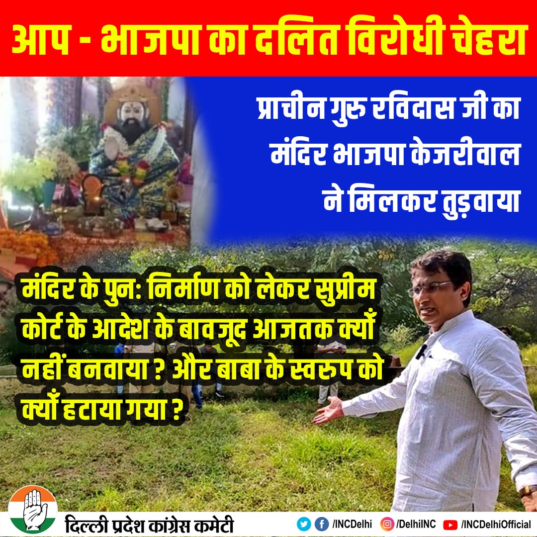 आप भाजपा दलित विरोधी।

प्राचीन गुरु रविदास जी का मंदिर भाजपा केजरीवाल ने मिलकर तुड़वाया।