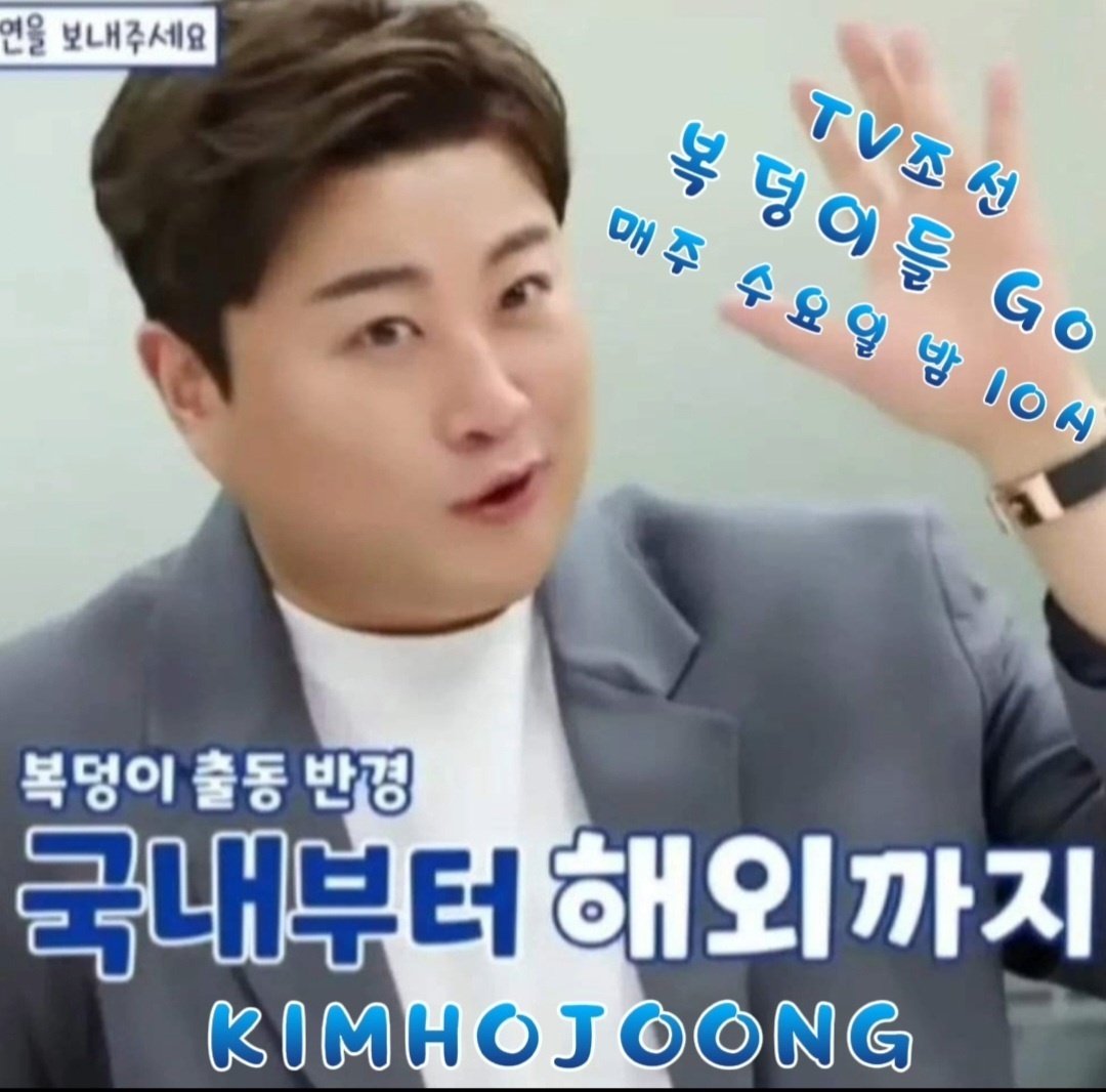 김호중 흥부자 복덩이들고 첫방송
#김호중복덩이들고_수요일마다_아리스에게컴
김호중역조공예능
#국민복덩이남매_김호중_송가인