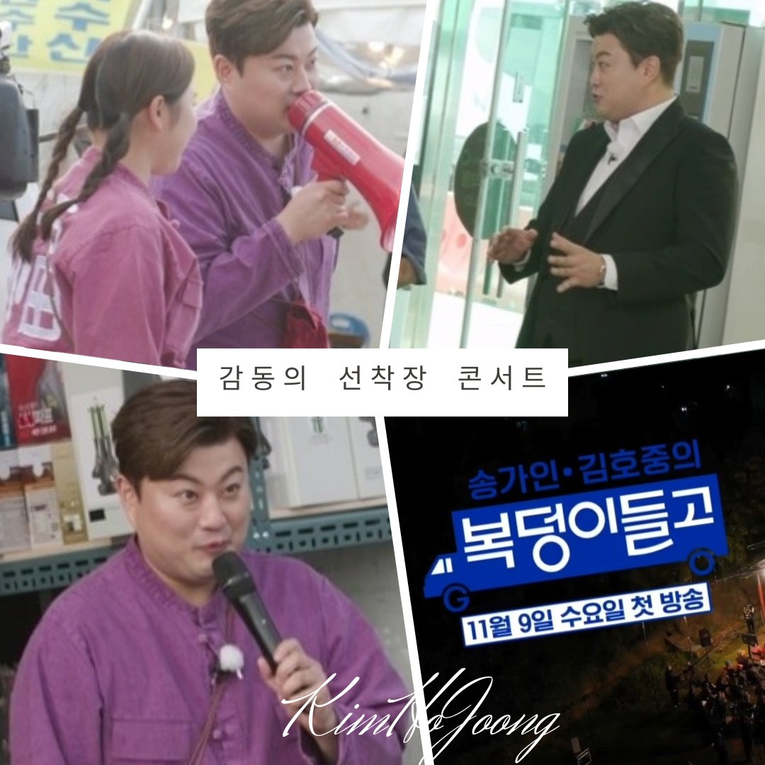 김호중, 송가인 '복덩이들고' 추억과 감동까지
오늘 복 한아름 안고 방방곡곡 찾아갑니다

#김호중복덩이들고_수요일마다_아리스에게컴
김호중역조공예능
#국민복덩이남매_김호중_송가인