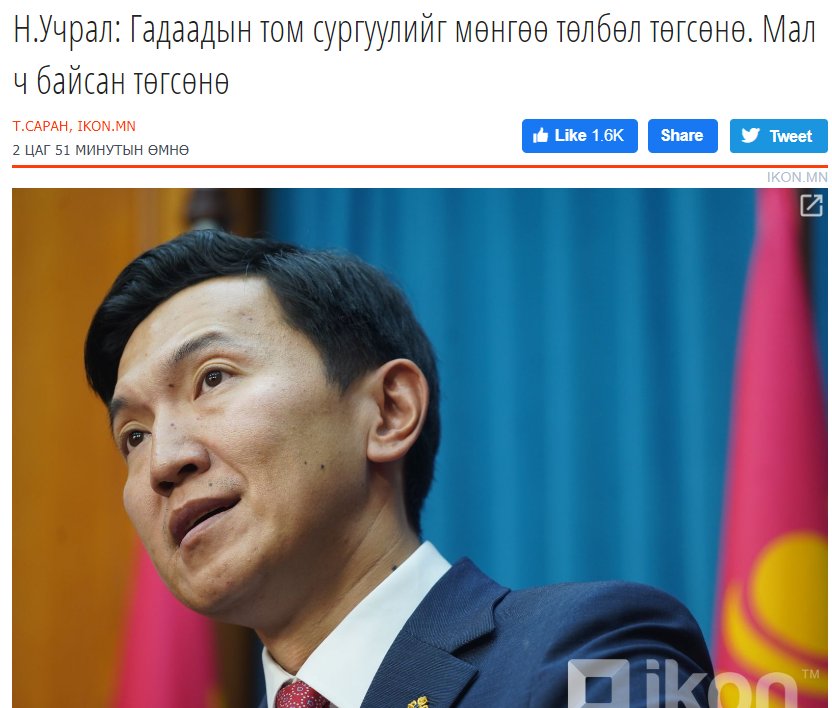 Их засаг сургуулийнхаа зарчмаар бусдыг хараад байгаа юм уу?