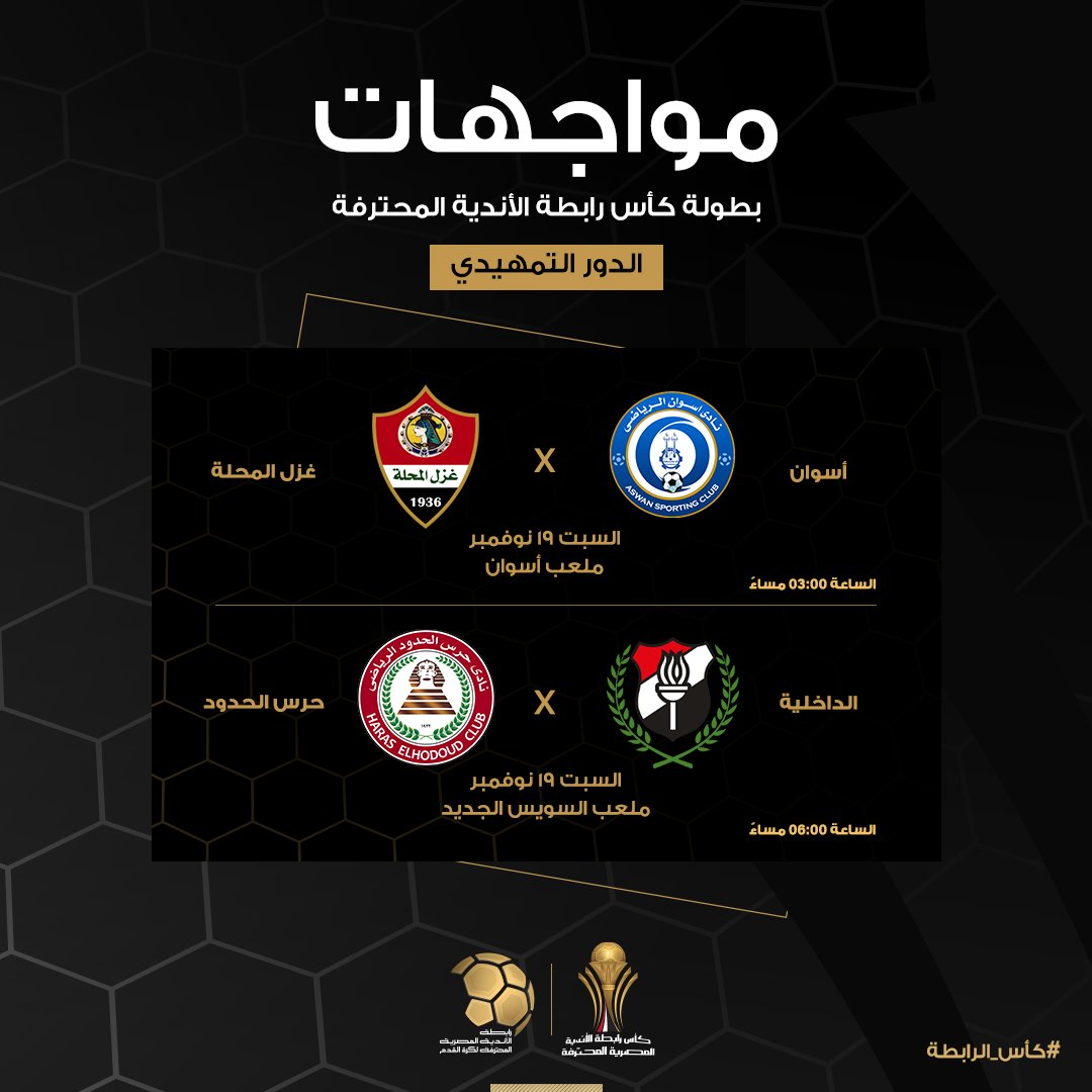 تعرف على نتائج قرعة الدور التمهيدي لبطولة كأس الرابطة موسم 2022-2023 - صورة