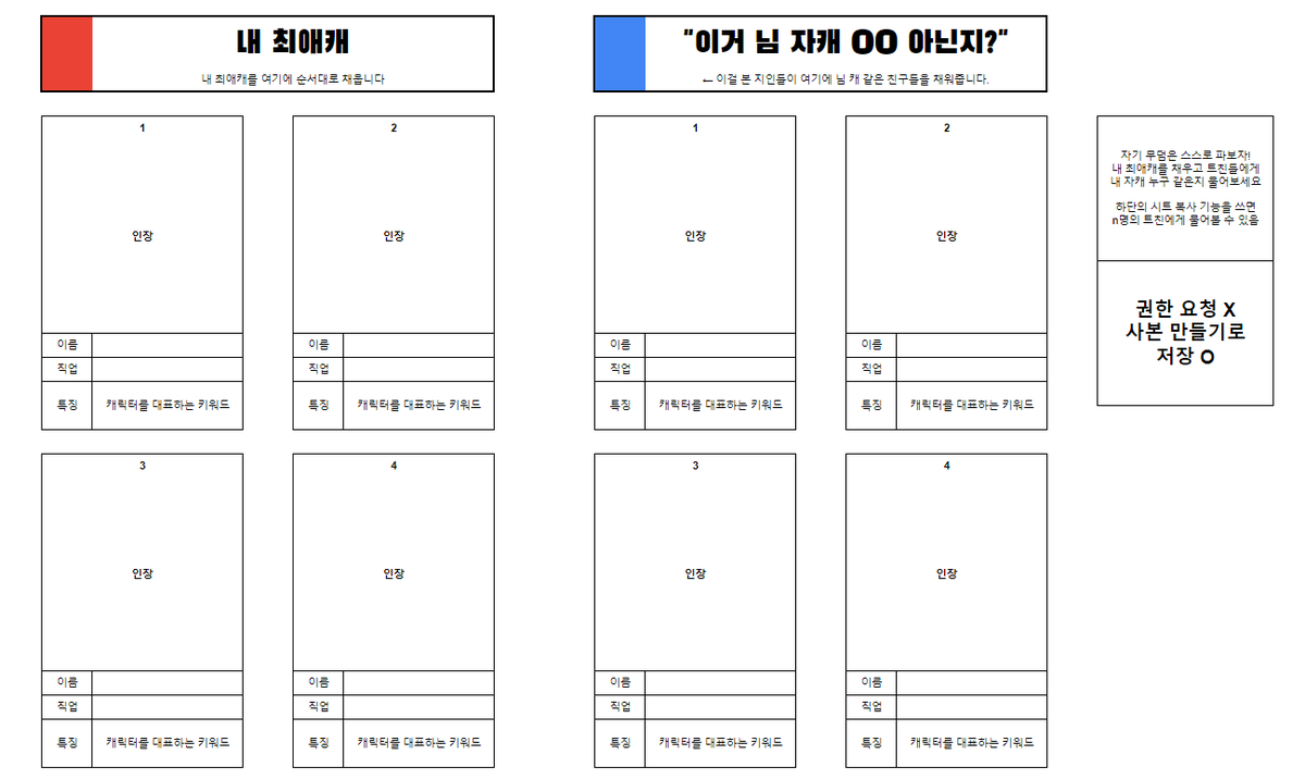 문득 제 무덤이 파고 싶은 밤입니다. 빨간 란의 내 최애캐를 채운 다음 → 트친에게 파란 란의 얘가 내 자캐 누구랑 닮았는지 물어보세요. 그들만의 리그로 웃을 수 있습니다. 일명 <소나무 분재 시트> 입니다. 누구나 쓰기 편한 스프레드 시트 형식으로 공유해요! docs.google.com/spreadsheets/d…