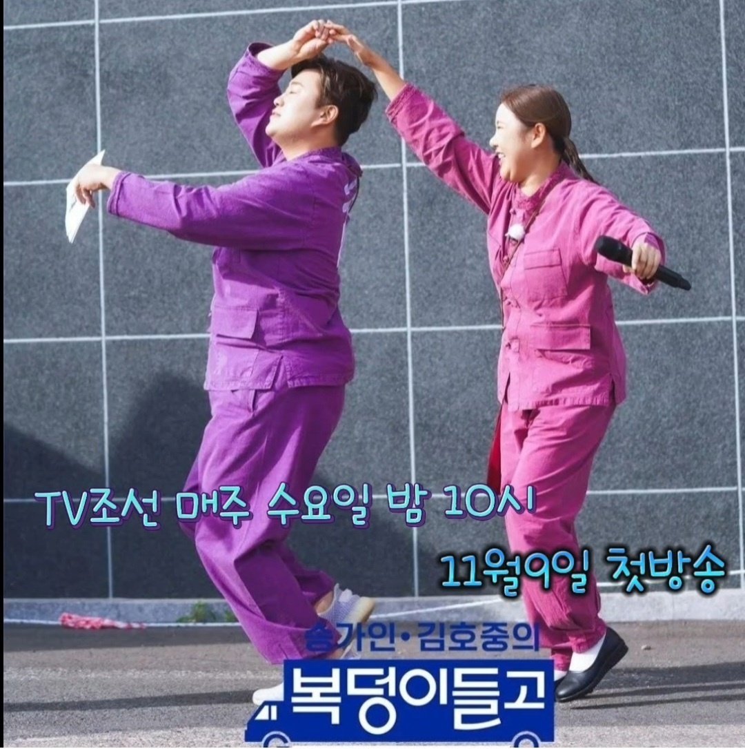 김호중송가인세상끝까지달린다복덩이들고
#김호중복덩이들고_수요일마다_아리스에게컴
김호중역조공예능
#국민복덩이남매_김호중_송가인
이쁜이들보려고퇴근도일찍했다본방사수