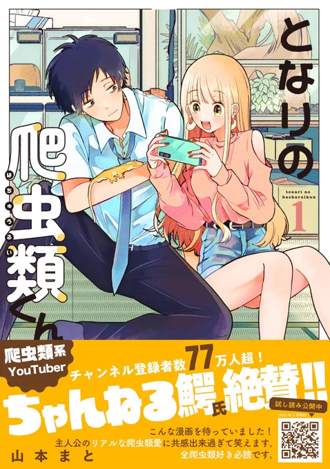 #となりの爬虫類くん 
今月発売のコミックスの帯ですが、
なんとちゃんねる鰐さん【@wanivspbao】に
書いていただきました🐊
取材させてもらった上にコメントまで…!感激です!✨✨ https://t.co/knnB9tF9Yt 