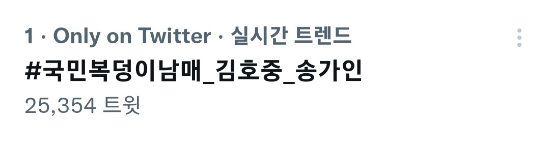 김호중 복덩이들고 실트 1위 축하해 👍🏼

#김호중복덩이들고_수요일마다_아리스에게컴
김호중역조공예능
#국민복덩이남매_김호중_송가인