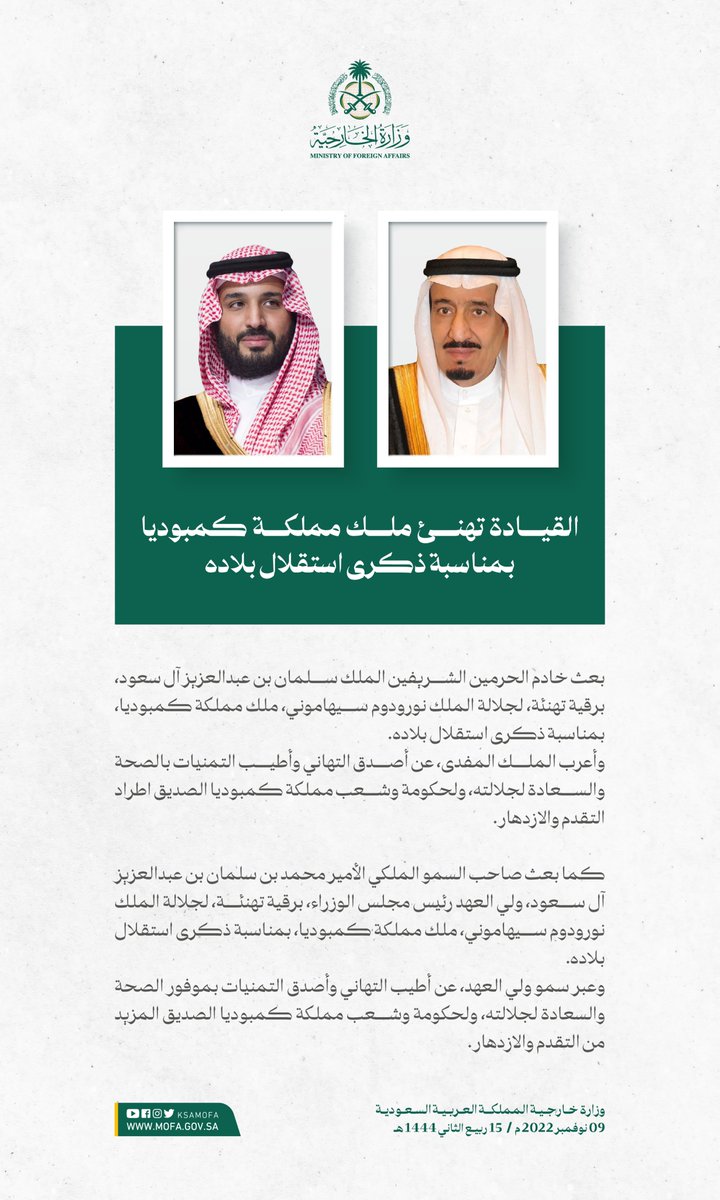 KSAMOFA's tweet image. القيادة تهنئ ملك مملكة كمبوديا بمناسبة ذكرى استقلال بلاده