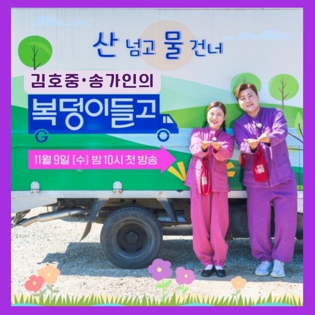 복덩이들고
잠시후 본방사수
#김호중복덩이들고_수요일마다_아리스에게컴
김호중역조공예능
#국민복덩이남매_김호중_송가인