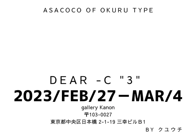 2023-2/27-3/4桐生コ個展「3」in 東京!開催決定!!買ってくれた皆さんは2/24.25にギャラリーに送ってくれれば飾れるよ!桐生ココを想う、春が訪れる..桐生会、たつのこの方々!ホロリスの方々!!良ければ!詳細はリプ!#桐生コ個展3 #dearc3 #みかじ絵 #思い出深いぞ桐生ココ 