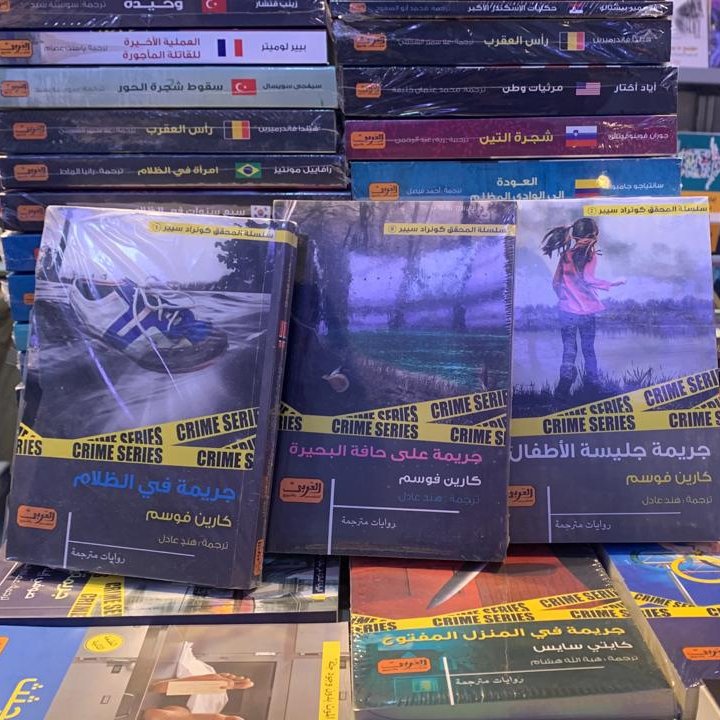 تُعرف بـ"ملكة الجريمة" النرويجية.. فهي أشهر من كتب في أدب الجريمة بالنرويج وأكثرهم استمرارية.  
روايات الكاتبة #كارين_فوسُم في #معرض_الشارقة_الدولي_للكتاب  
جناح 15-Y
قاعة 1
#العربي_للنشر_والتوزيع   
#متعة_القراءة #كتب_مختلفة