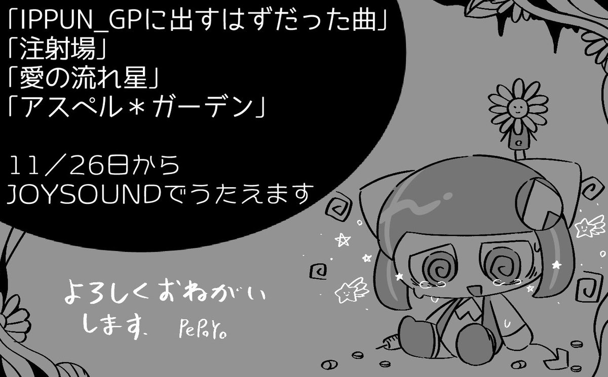 お知らせ】 「IPPUN_GPに出すはずだった曲」 「注射場」 「愛の流れ星