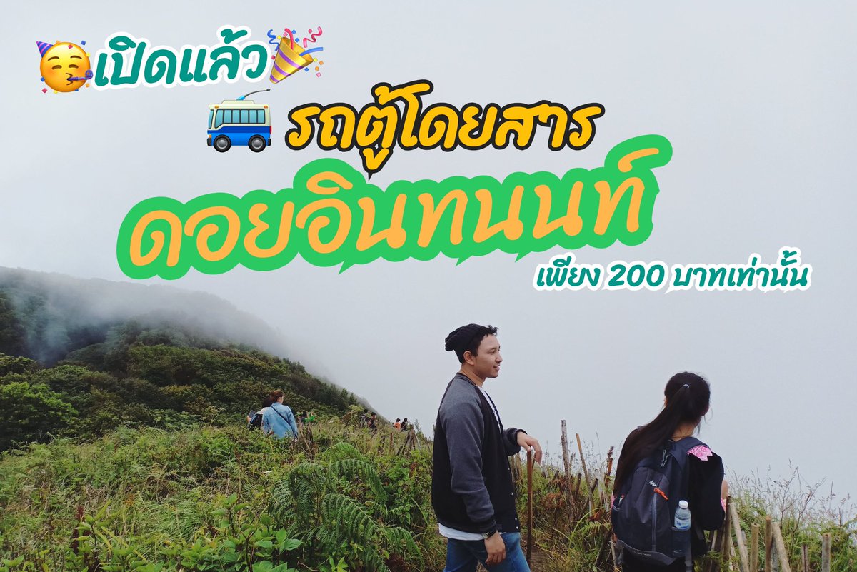 vanhotsprings's tweet photo. เปิดแล้วววว 🚎🤩🥳
รถตู้โดยสารไป #ดอยอินทนนท์ ⛰
เพียงคนละ #200บาท เท่านั้น 💷

ด้วย #รถตู้ดอยอินแม่กำปอง 
เดินทางจากเชียงใหม่ ส่งตรงถึงที่พัก 

#ดอยอินทนนท์ #monjam #ม่อนแจ่ม #maekampong #แม่กำปอง #รีวิวเชียงใหม่ #reviewchiangmai #travel #เชียงใหม่ #chiangmai https://t.co/ud3cDmKWpL