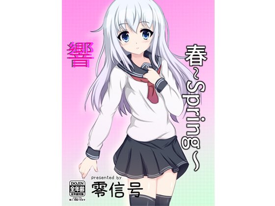 イラスト本…締め切りギリギリまで書き溜めた作品から選りすぐって、高画質版を皆さまの手元にお届け!(予定)
漫画本…去年コミケに頒布した「はらちょ本」の続編。司令官と初夜を終えた響ちゃんがさらなる経験を求めて…
キーホルダー…六駆+隊長
スタンド…暁響に続いて雷電
でいきますよー。 