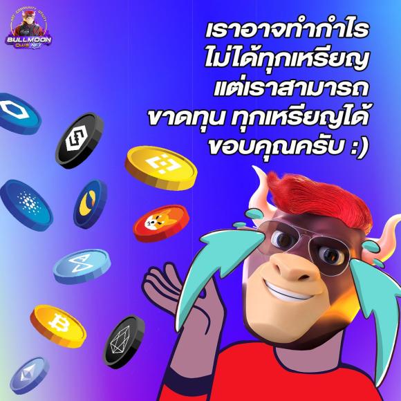 คำคมในวันนี้...
#NFT #Community #BullMoonClub
