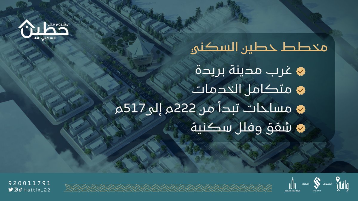 يوفر مخطط أرض #حطين السكني في #بريدة وحدات سكنية بمساحات مختلفة،

 ضمن حي مكتمل بالخدمات وقريب للعديد من المرافق، كامل الضمانات لما بعد البيع. 

للحجز والاستفسار (920011791)

#نزل #سكني #وافي