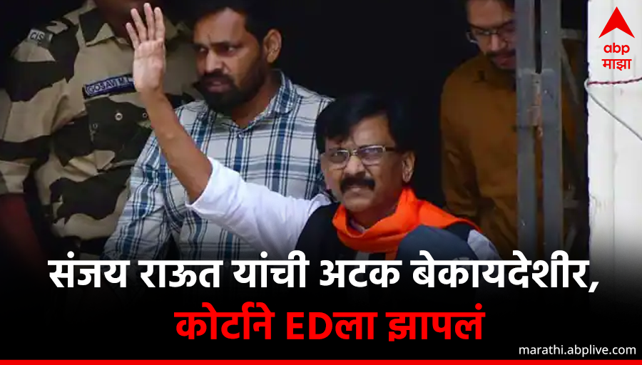 abpmajhatv's tweet photo. संजय राऊत यांची अटक बेकायदेशीर, 
ईडीने मर्जीने आरोपी निवडले; कोर्टाने EDला झापलं!
🔗https://t.co/Pm8gqYgKwN
#SanjayRaut #SanjayRautBail #ED https://t.co/SWjpfPoHjv
