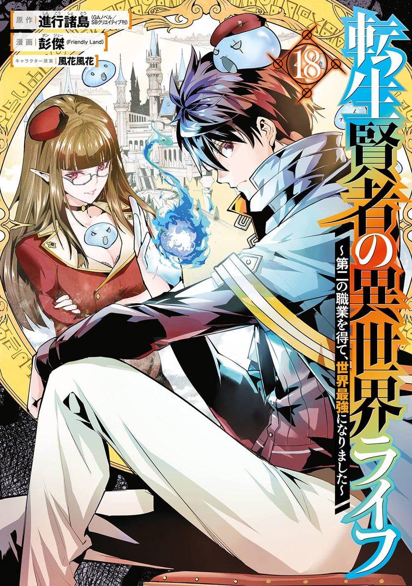 My Isekai Life (Tensei Kenja no Isekai Life) 10 (Light Novel