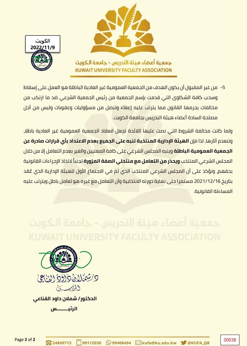 ●بيان|
بشأن بطلان الجمعية العمومية غير العادية
[٢٠٢٢/١١/٩]
===
○لا جمعية عمومية غير عادية من غير تواقيع خطية ودعوة من الرئيس

○تهيب الجمعية بالجميع بعدم التعامل مع مخرجات الجمعية الباطلة

○سنتخذ كافة الاجراءات القانونية حيالها ومن يتعامل معها
 
#الكويت
#جامعة_الكويت