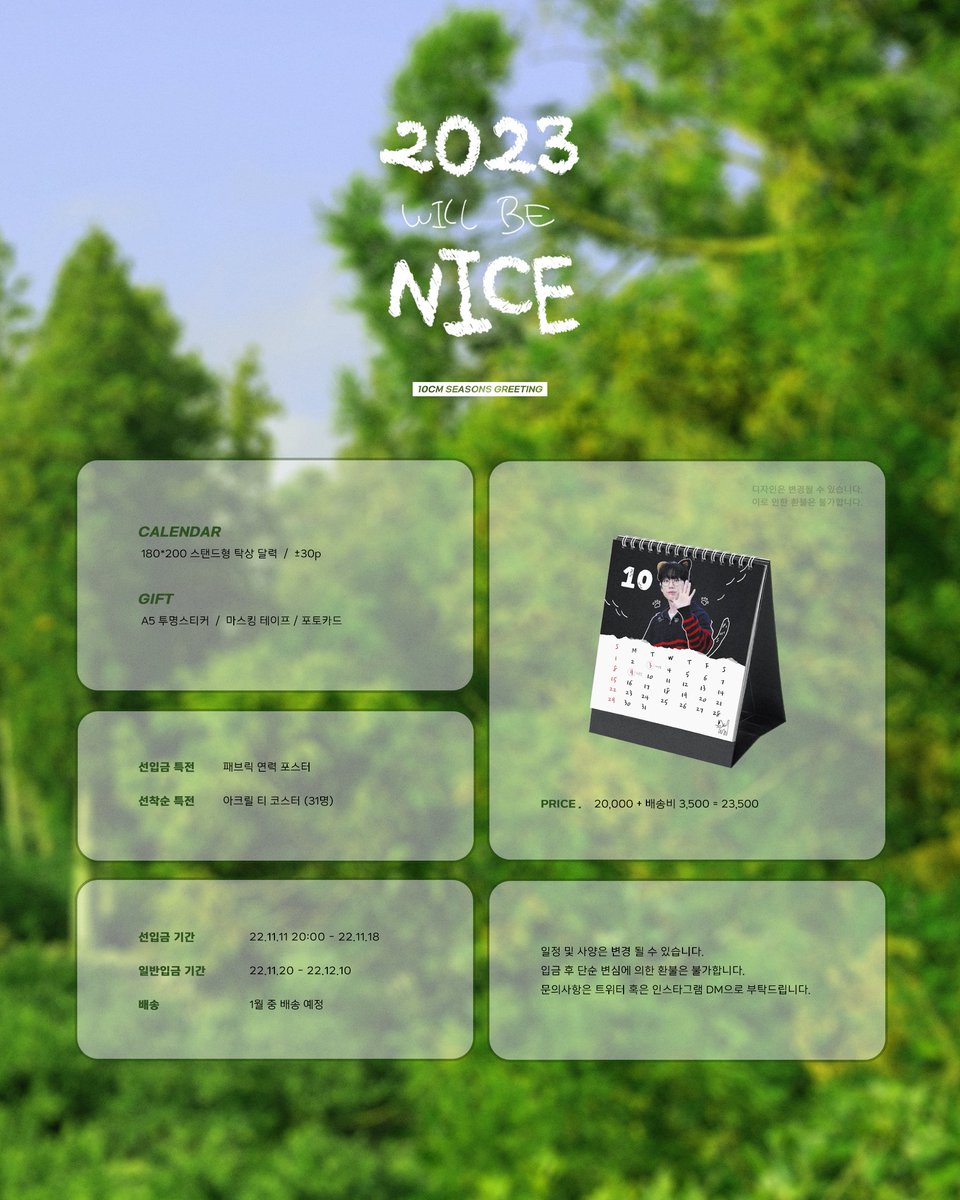 jungsip_'s tweet photo. 𝟐𝟎𝟐𝟑 𝐰𝐢����𝐥 𝐛𝐞 𝐍𝐈𝐂𝐄

10CM season's greetings

선입금 : 11/11 - 11/18
일반입금 : 11/20 - 12/10

🔗https://t.co/C7BhdMear1

RT 추첨 한분께 달력 보내드려요🍀

#10CM #십센치 #권정열 https://t.co/lz5Cp991mg