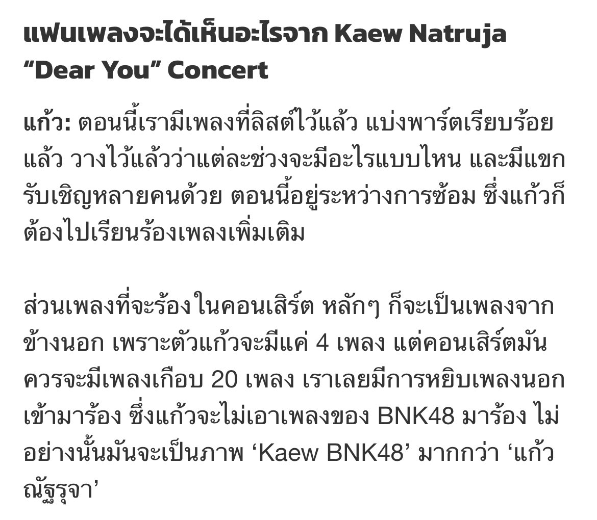 withKaewNatruja's tweet photo. ส่วนนึงจากบทสัมภาษณ์ของพิๆ @TheStandardPOP สิ่งที่แฟนเพลงจะได้เห็นในคอนเสิร์ตเดี่ยวครั้งนี้ มารอดูความทุ่มเทและความตั้งใจของน้องกันนะคะ 🤍
🔗 https://t.co/HmWSMkIvdy

ซื้อบัตรคอนเสิร์ตได้ที่ https://t.co/jRuTNGMqRY

#KaewNatruja #KaewBNK48 
#KaewNatruja_DearYouConcert https://t.co/fR3McZLqWp