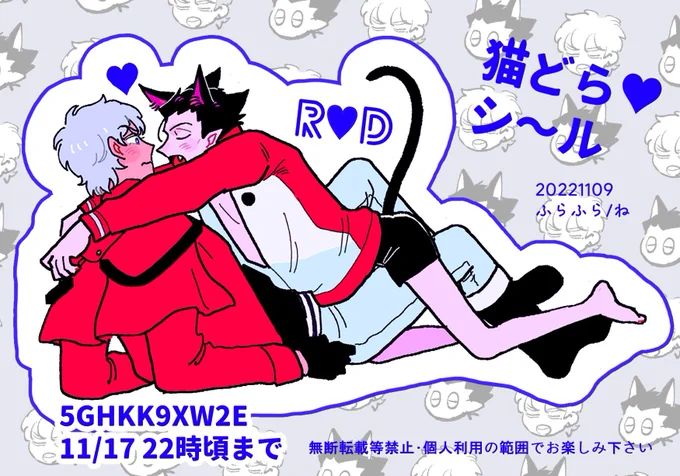 先日のロナドラ本の…どら猫のシールネップリ登録したのでよければ…
番号:5GHKK9XW2E
期限:〜11/17 22時頃まで
※ローソンやファミマで印刷できます 