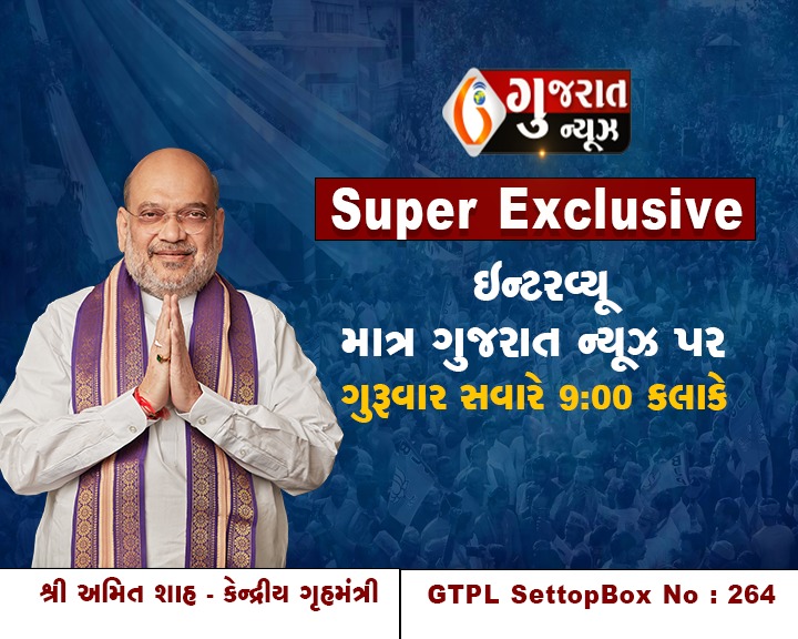 Super Exclusive ઇન્ટરવ્યૂ ગૃહમંત્રી શ્રી અમિતશાહ સાથે માત્ર ગુજરાત ન્યુઝ પર ગુરુવાર સવારે 9:00 વાગ્યે । gujaratnews