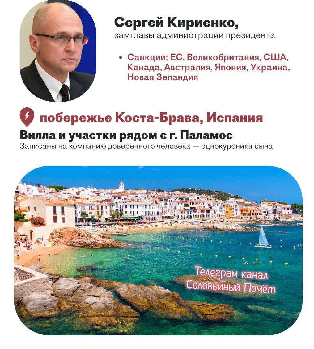 У замглавы АП Сергея Кириенко, курирующего внутреннюю политику и активно пропагандирующего войну, нашлись вилла и участки в Каталонии на 2,4 гектара. Раз сам он находится под санкциями, то имущество записано на доверенное лицо.

«Россия выиграет войну, если она станет народной»