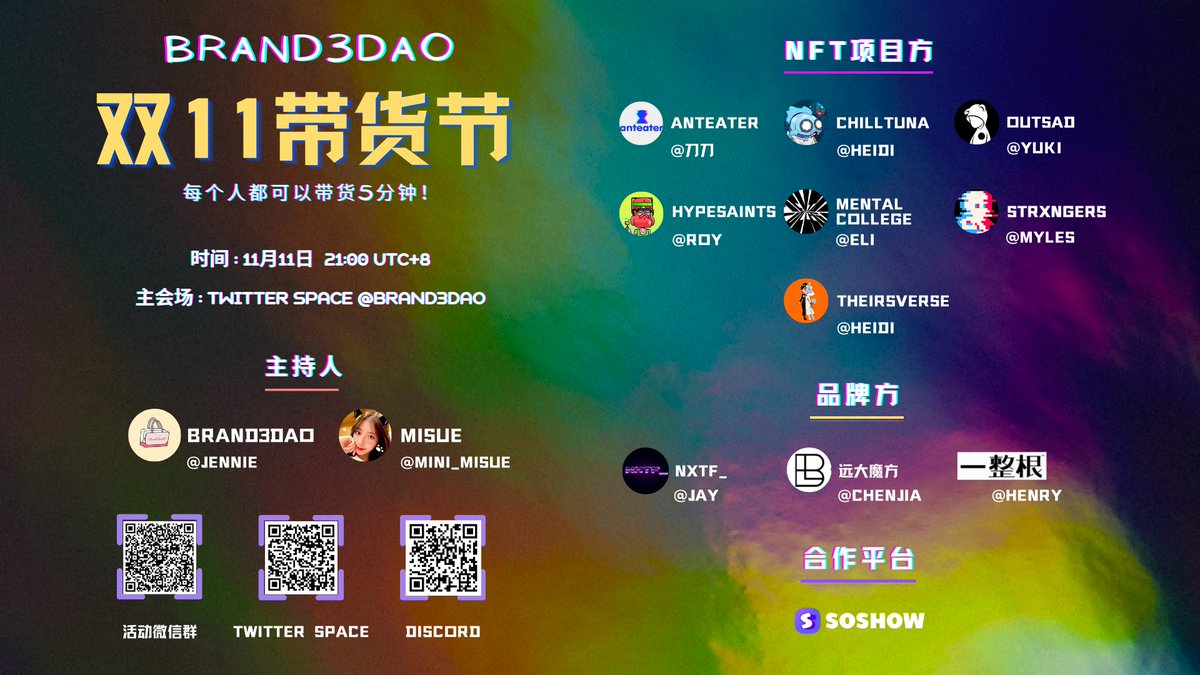 【首届Web3双11带货节】

⏰时间：11.11  21:00-22:30
🎙️主持：<a href="/Brand3DAO/">Brand3DAO</a> <a href="/minimisue2022/">MiSue</a> 

参与社区：<a href="/ChillTunaNFT/">Chill Tuna</a> <a href="/OutsadNFT/">OutSadNFT</a> <a href="/HypeSaintsNFT/">HypeSaints_Official｜Phase 3</a> @MC_NUOS <a href="/StrxngersNFT/">Strxngers NFT</a> <a href="/Theirsverse/">Theirsverse</a> 

技术支持: <a href="/soshow_eth/">Soshow</a> 

🔗链接：x.com/i/spaces/1BdGY…