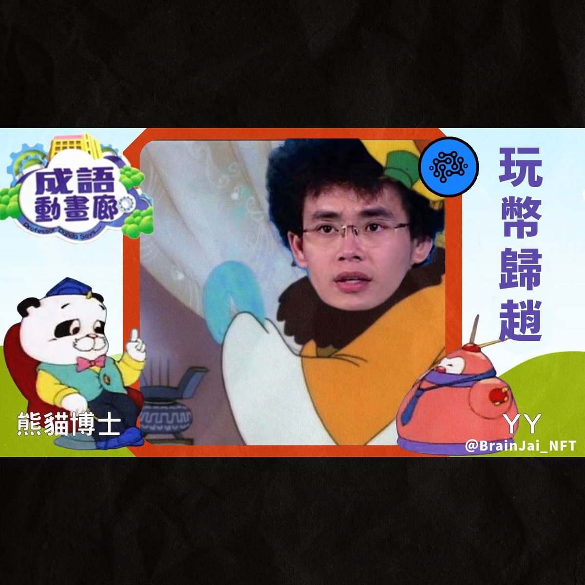 brainjai_nft's tweet photo. YY: 博士我哋今日介紹邊一個成語呀?
熊貓博士: 依個成語係玩幣歸趙呀。意思係指你啲 Crypto 最終都係歸趙長鵬 @changpengzhao 嘅。
YY: 哦原來係咁樣嘅~
🤝
#brainjai_nft
#nfthk #nfttw
#加密貨幣 #虛擬貨幣 #比特幣 #以太幣
#元宇宙 #區塊鏈 #玩幣歸趙 #成語動畫廊 #熊貓博士 #趙長鵬 #幣安 https://t.co/gYdzLyP8SL