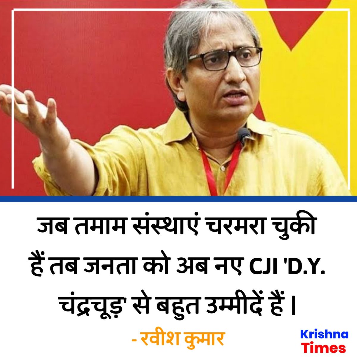 KrishnaTimes_'s tweet photo. जब तमाम संस्थाएं चरमरा चुकी हैं तब जनता को अब नए CJI 'D.Y. चंद्रचूड़' से बहुत उम्मीदें हैं : रवीश कुमार
@ravishndtv https://t.co/jrQUNbo9Vd